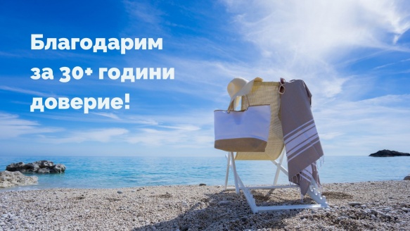 С благодарност за едно доверие, градeно повече от 30 години